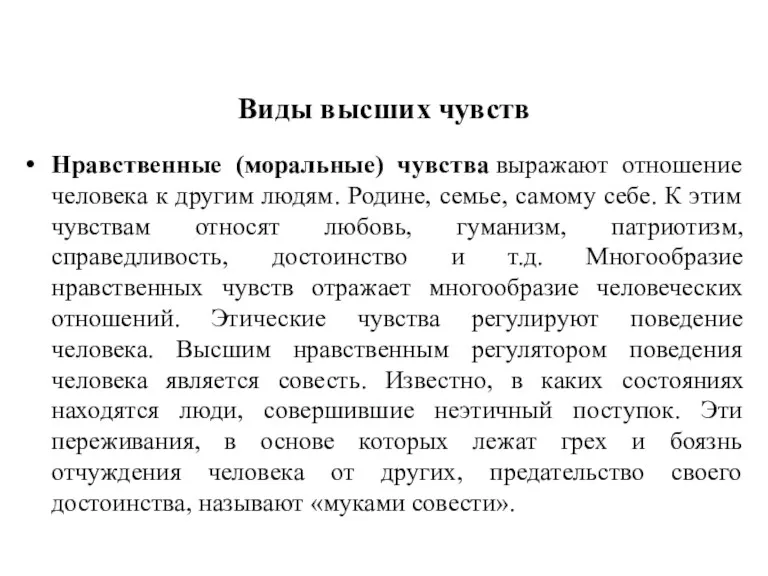 Виды высших чувств Нравственные (моральные) чувства выражают отношение человека к