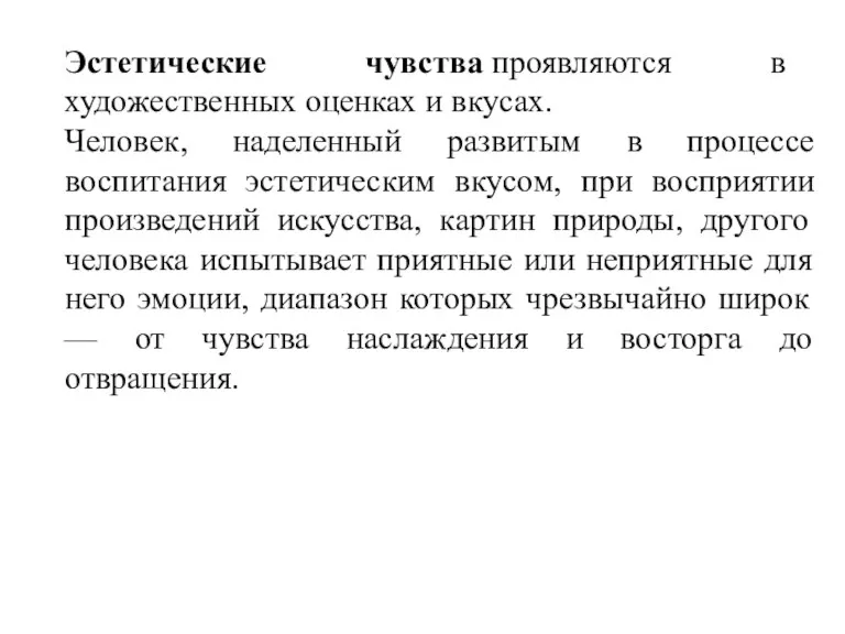 Эстетические чувства проявляются в художественных оценках и вкусах. Человек, наделенный