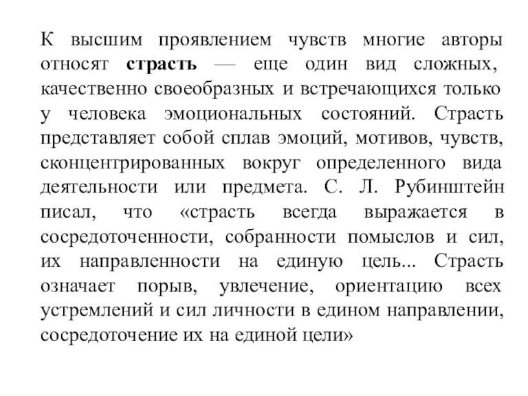 К высшим проявлением чувств многие авторы относят страсть — еще