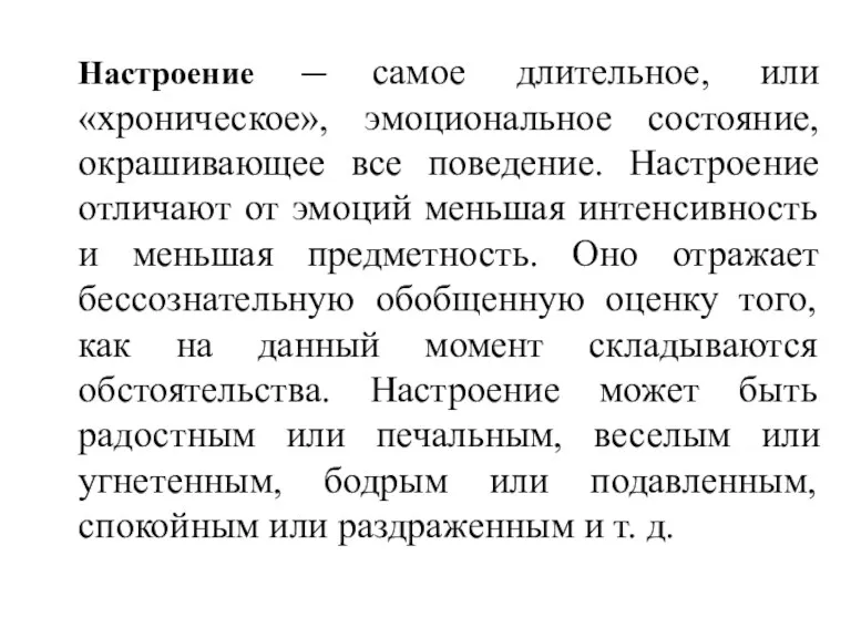 Настроение — самое длительное, или «хроническое», эмоциональное состояние, окрашивающее все