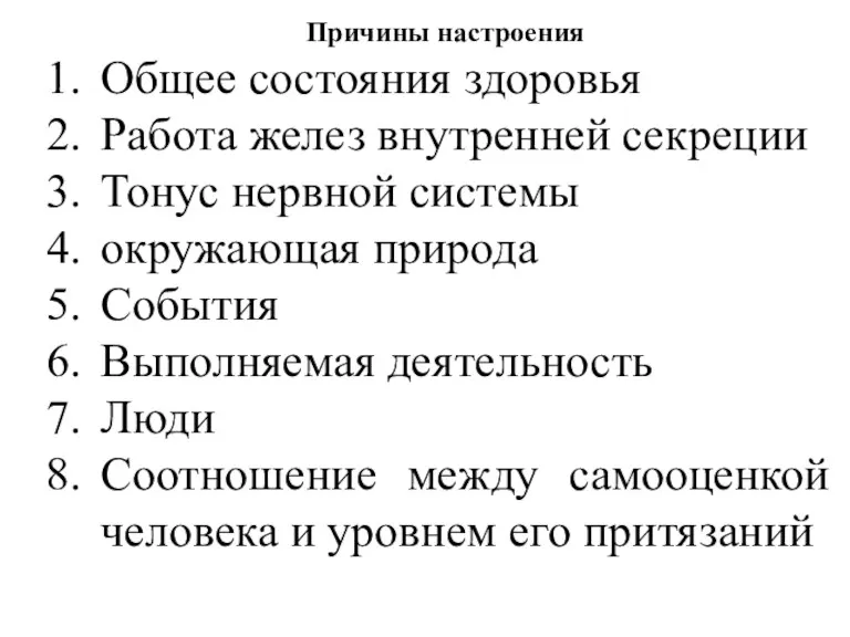 Причины настроения Общее состояния здоровья Работа желез внутренней секреции Тонус