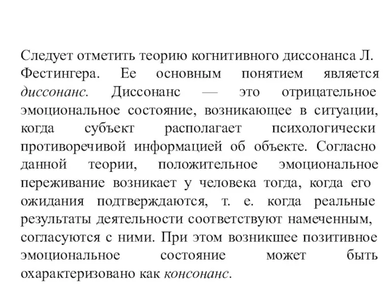 Следует отметить теорию когнитивного диссонан­са Л. Фестингера. Ее основным понятием