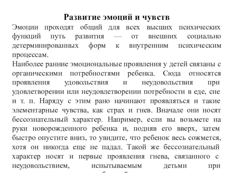 Развитие эмоций и чувств Эмоции проходят общий для всех высших