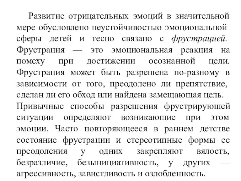 Развитие отрицательных эмоций в значительной мере обусловлено неустойчи­востью эмоциональной сферы