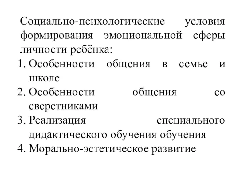 Социально-психологические условия формирования эмоциональной сферы личности ребёнка: Особенности общения в