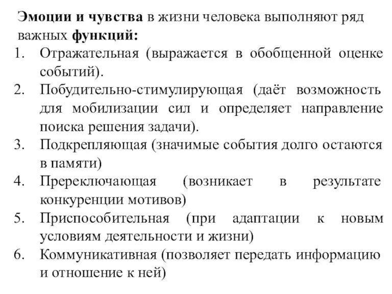 Эмоции и чувства в жизни человека выполняют ряд важных функций: