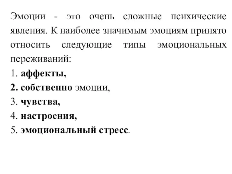 Эмоции - это очень сложные психические явления. К наиболее значимым