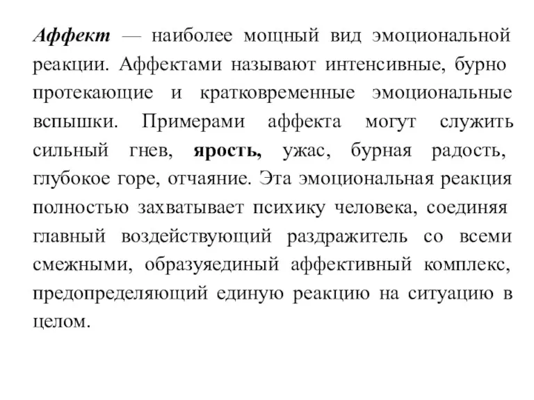 Аффект — наиболее мощный вид эмоциональной реакции. Аффектами на­зывают интенсивные,