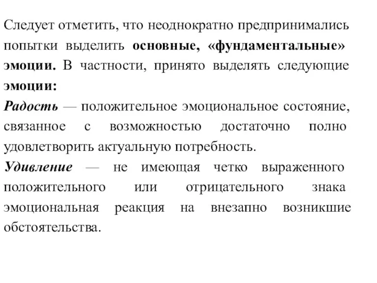 Следует отметить, что неоднократно предпринимались попытки выделить ос­новные, «фундаментальные» эмоции.