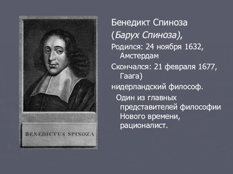 Бенедикт Спиноза (Барух Спиноза), Родился: 24 ноября 1632, Амстердам Скончался: