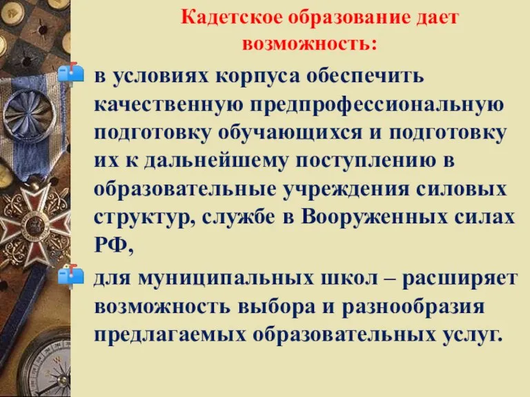 Кадетское образование дает возможность: в условиях корпуса обеспечить качественную предпрофессиональную