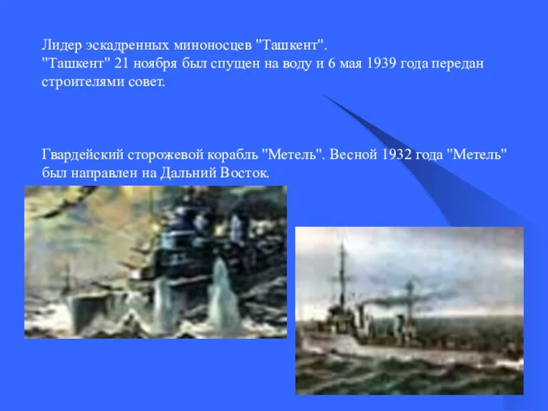 Лидер эскадренных миноносцев "Ташкент". "Ташкент" 21 ноября был спущен на