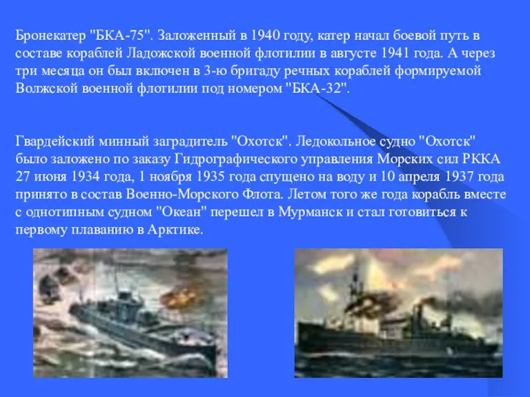 Бронекатер "БКА-75". Заложенный в 1940 году, катер начал боевой путь