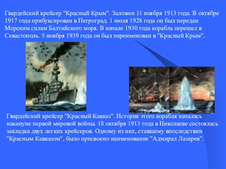 Гвардейский крейсер "Красный Крым". Заложен 11 ноября 1913 года. В