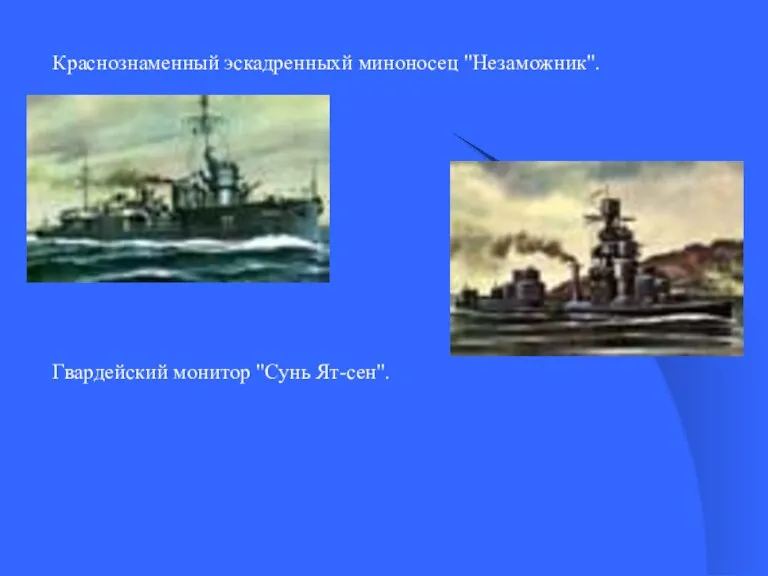 Краснознаменный эскадренныхй миноносец "Незаможник". Гвардейский монитор "Сунь Ят-сен".