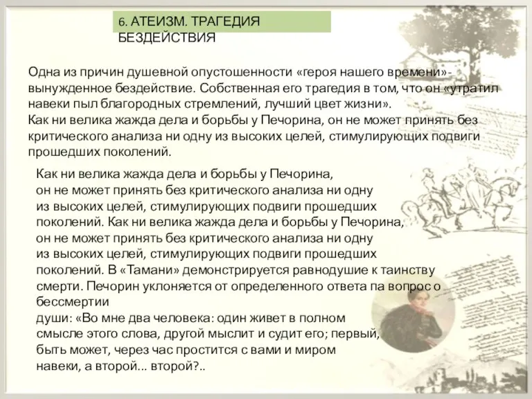 6. АТЕИЗМ. ТРАГЕДИЯ БЕЗДЕЙСТВИЯ Одна из причин душевной опустошенности «героя