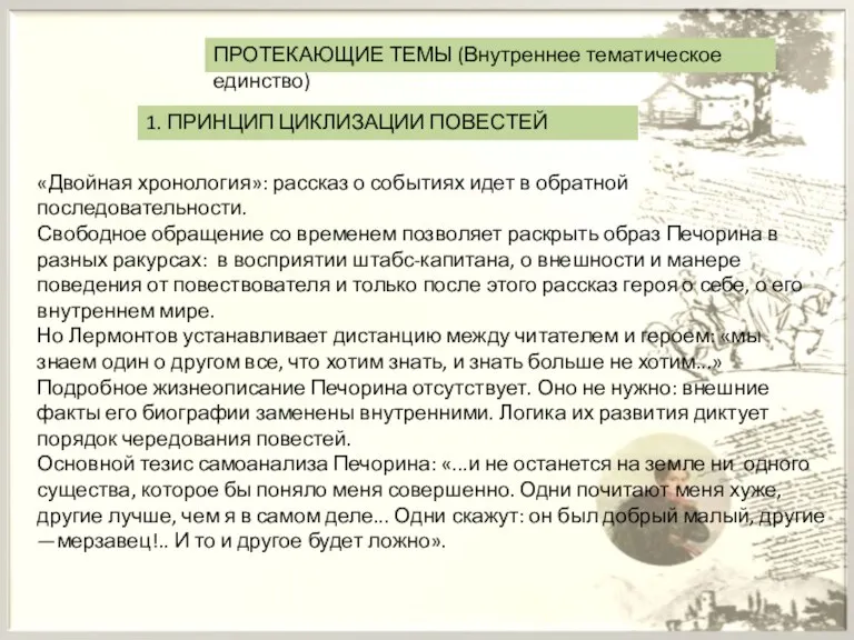 ПРОТЕКАЮЩИЕ ТЕМЫ (Внутреннее тематическое единство) 1. ПРИНЦИП ЦИКЛИЗАЦИИ ПОВЕСТЕЙ «Двойная