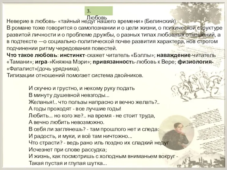 3.Любовь Неверие в любовь- «тайный недуг нашего времени» (Белинский) В