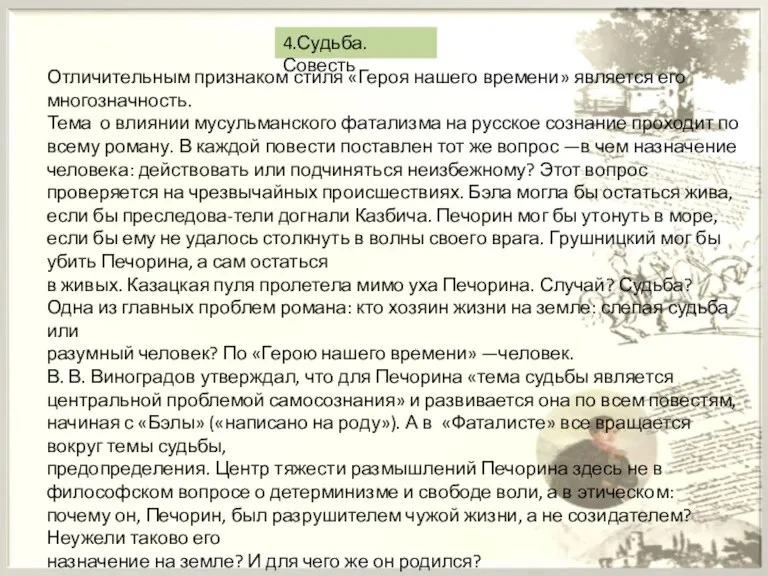 4.Судьба. Совесть Отличительным признаком стиля «Героя нашего времени» является его