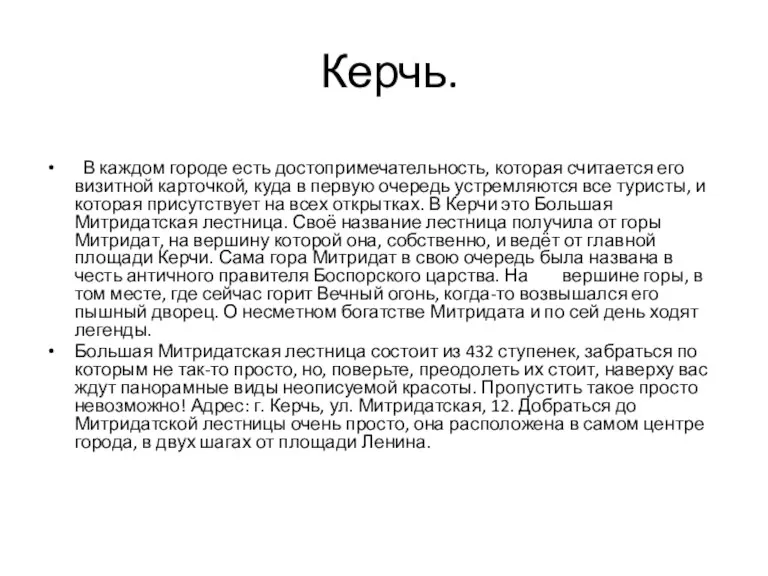 Керчь. В каждом городе есть достопримечательность, которая считается его визитной