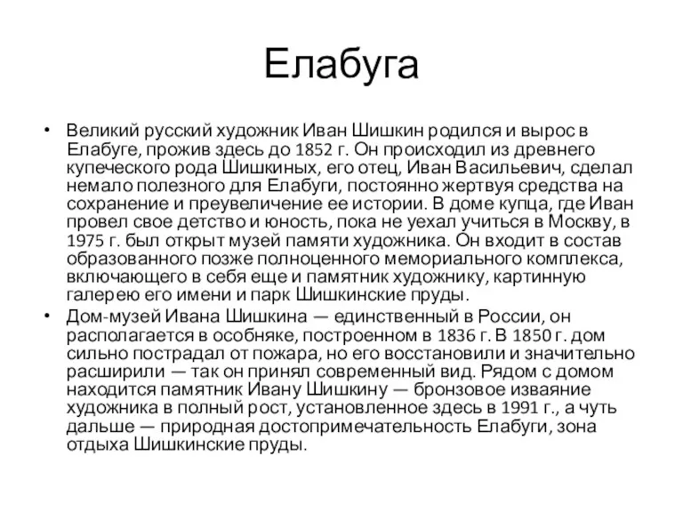 Елабуга Великий русский художник Иван Шишкин родился и вырос в