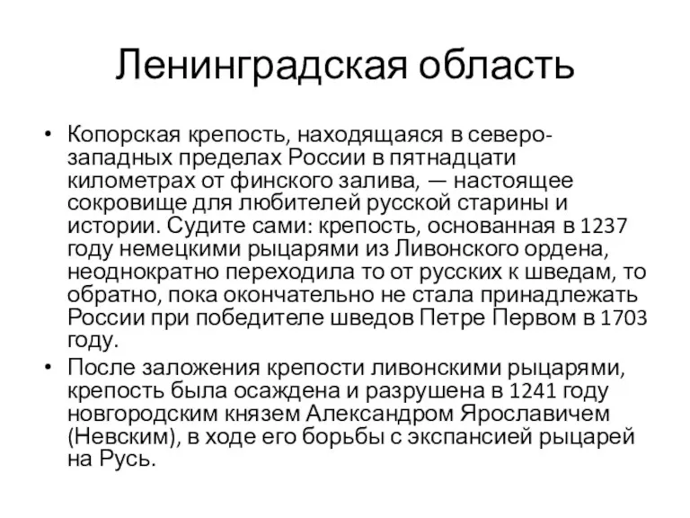 Ленинградская область Копорская крепость, находящаяся в северо-западных пределах России в