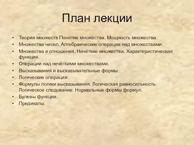 План лекции Теория множеств Понятие множества. Мощность множества. Множества чисел. Алгебраические операции над