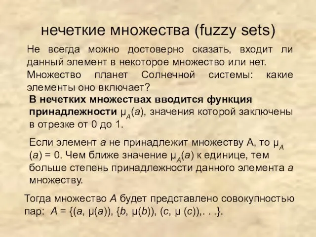 нечеткие множества (fuzzy sets) Не всегда можно достоверно сказать, входит ли данный элемент