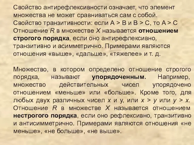 Свойство антирефлексивности означает, что элемент множества не может сравниваться сам с собой. Свойство