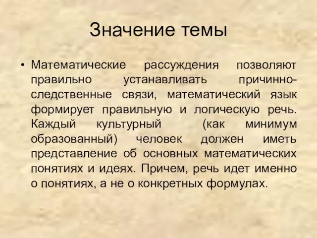 Значение темы Математические рассуждения позволяют правильно устанавливать причинно-следственные связи, математический