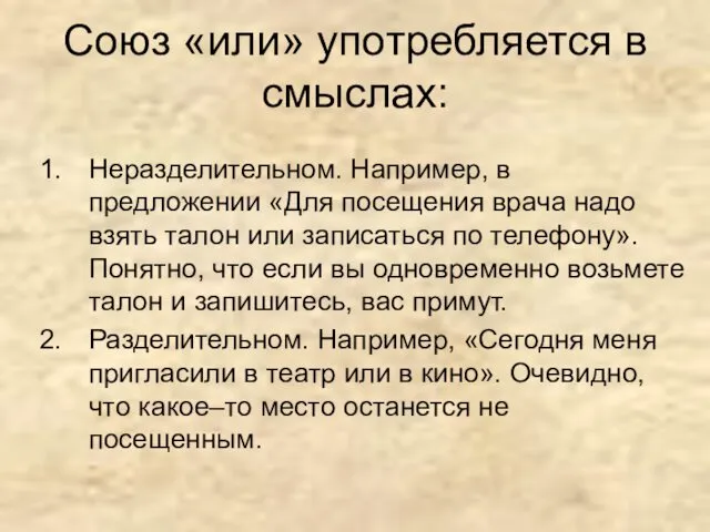 Союз «или» употребляется в смыслах: Неразделительном. Например, в предложении «Для