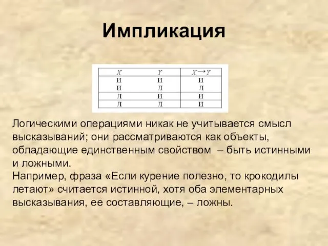 Импликация → Логическими операциями никак не учитывается смысл высказываний; они рассматриваются как объекты,