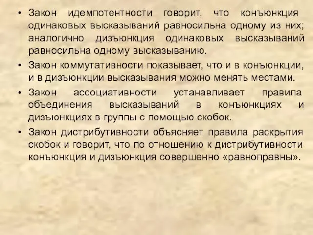 Закон идемпотентности говорит, что конъюнкция одинаковых высказываний равносильна одному из них; аналогично дизъюнкция