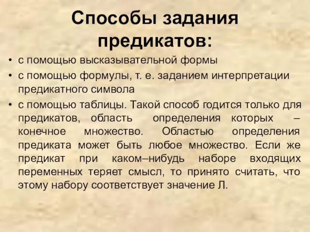 Способы задания предикатов: с помощью высказывательной формы с помощью формулы, т. е. заданием