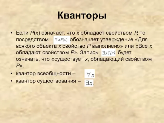 Кванторы Если Р(х) означает, что х обладает свойством Р, то посредством обозначает утверждение