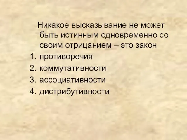 Никакое высказывание не может быть истинным одновременно со своим отрицанием – это закон