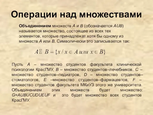 Операции над множествами Объединением множеств А и В (обозначается AUB)