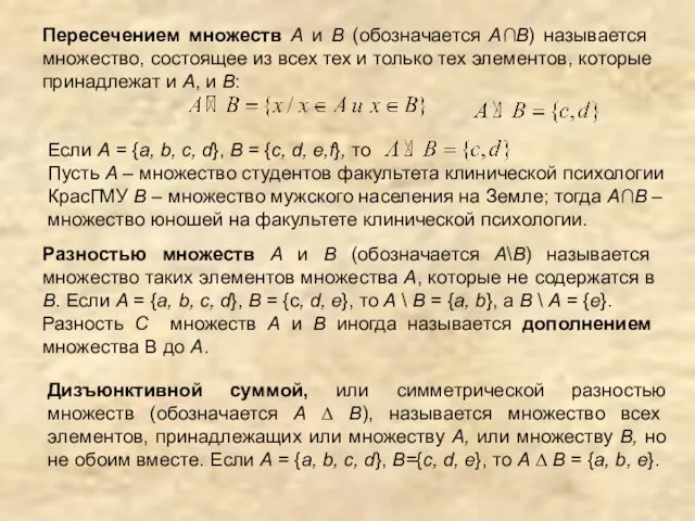 Пересечением множеств А и В (обозначается А∩В) называется множество, состоящее из всех тех