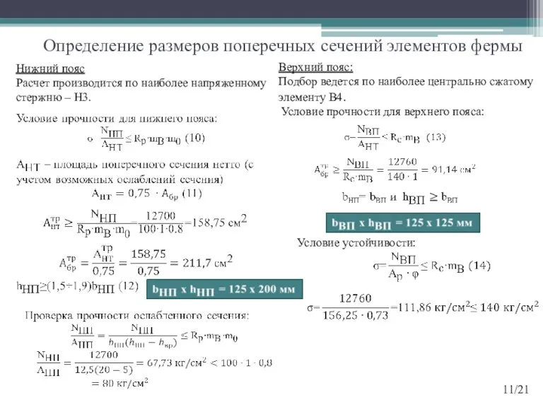 Определение размеров поперечных сечений элементов фермы Нижний пояс Расчет производится