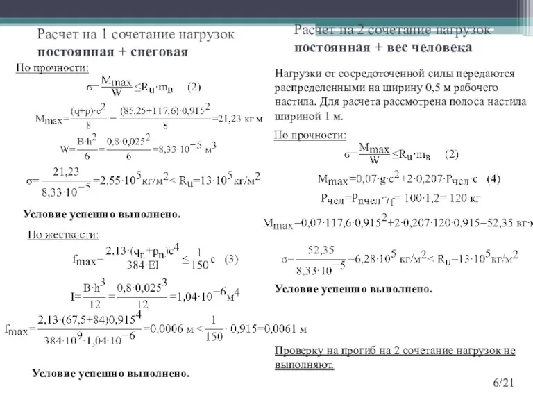 Расчет на 1 сочетание нагрузок постоянная + снеговая Условие успешно