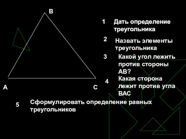 А С В 1 Дать определение треугольника 1 2 Дать определение треугольника Назвать