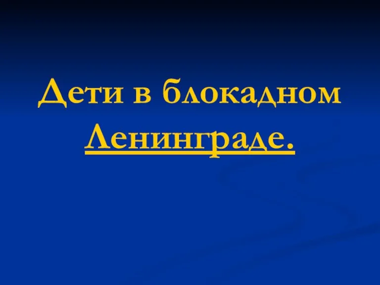 Дети в блокадном Ленинграде.