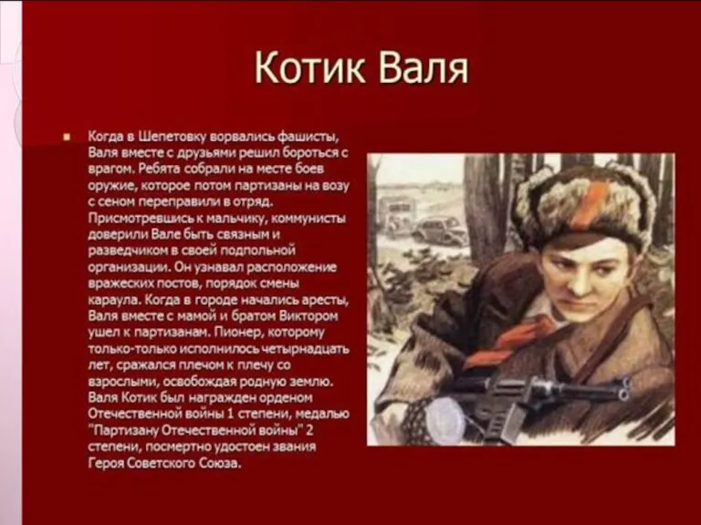 Валя Котик Валя Котик (11 февраля 1930 — 17 февраля