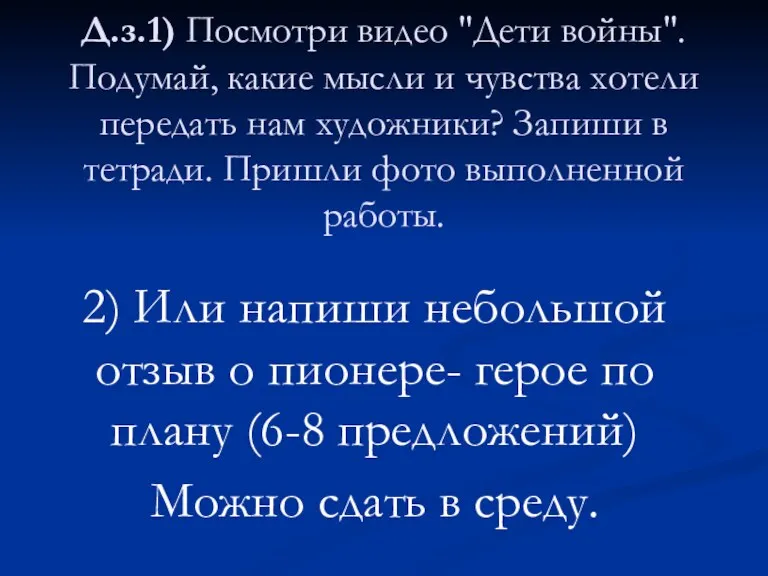 Д.з.1) Посмотри видео "Дети войны". Подумай, какие мысли и чувства