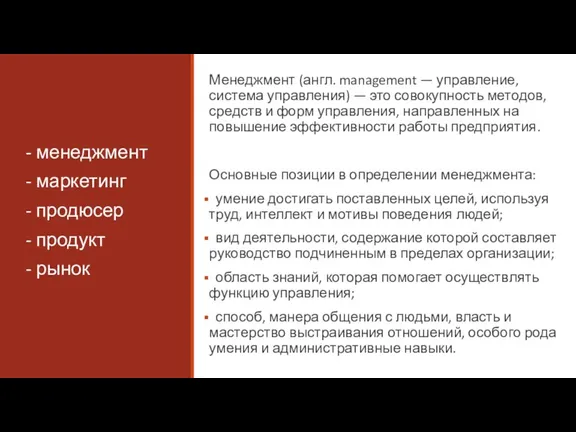 Менеджмент (англ. management — управление, система управления) — это совокупность методов, средств и