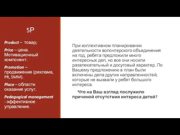 5Р При коллективном планировании деятельности волонтерского объединения на год, ребята