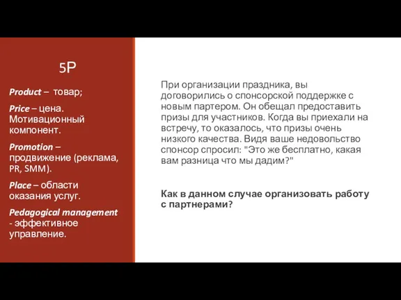 5Р При организации праздника, вы договорились о спонсорской поддержке с