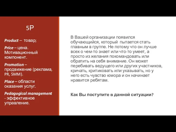 5Р В Вашей организации появился обучающийся, который пытается стать главным в группе. Не