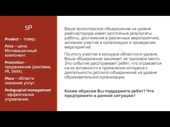 5Р Ваше волонтерское объединение на уровне района/города имеет достойные результаты работы, достижения в