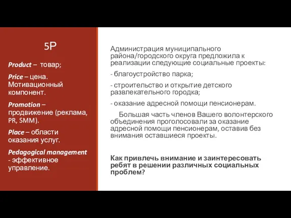 5Р Администрация муниципального района/городского округа предложила к реализации следующие социальные проекты: - благоустройство